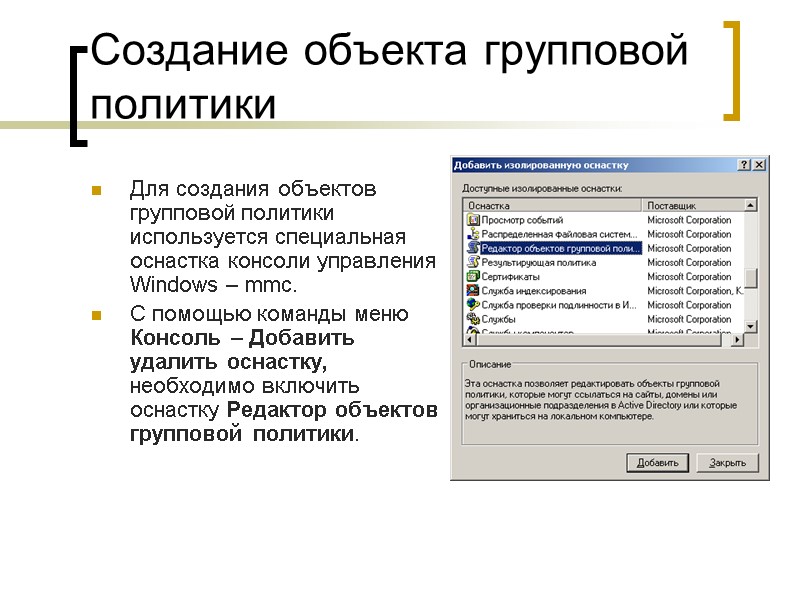 Создание объекта групповой политики Для создания объектов групповой политики используется специальная оснастка консоли управления Создание объекта групповой политики Для создания объектов групповой политики используется специальная оснастка консоли управления